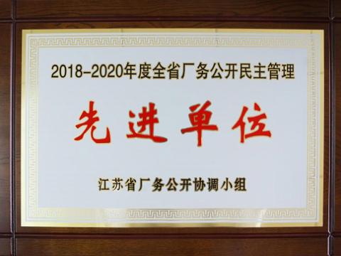 凯时_凯时官网集团喜获“江苏省厂务公开民主管理先进单位”称号