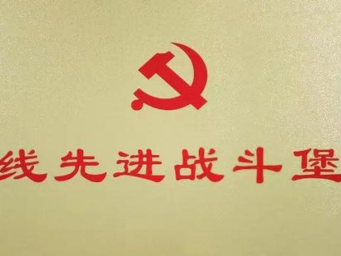 凯时_凯时官网电气集团行政党支部荣获“扬中市一线先进战斗堡垒”