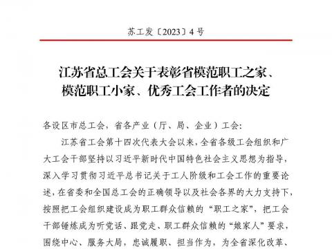 凯时_凯时官网电气集团工会获评“江苏省模范职工之家”