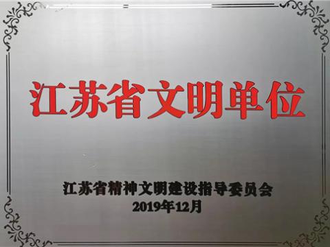 凯时_凯时官网电气集团喜获“江苏省文明单位”称号